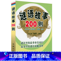 谜语故事200则 [正版]谚语大全 全本典藏经典民间文学歇后语大全俏皮话成语典故俗语惯用语生活哲理中华谚语大全词 歇后语