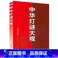 中华灯谜大观 [正版]谚语大全 全本典藏经典民间文学歇后语大全俏皮话成语典故俗语惯用语生活哲理中华谚语大全词 歇后语精粹