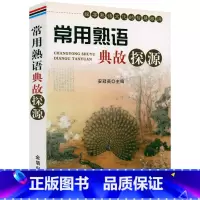 常用熟语典故探源 [正版]谚语大全 全本典藏经典民间文学歇后语大全俏皮话成语典故俗语惯用语生活哲理中华谚语大全词 歇后语