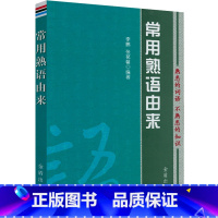 常用熟语由来 [正版]谚语大全 全本典藏经典民间文学歇后语大全俏皮话成语典故俗语惯用语生活哲理中华谚语大全词 歇后语精粹