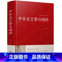 中华名言警句精粹 [正版]谚语大全 全本典藏经典民间文学歇后语大全俏皮话成语典故俗语惯用语生活哲理中华谚语大全词 歇后语