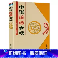 中华谚语大观 [正版]谚语大全 全本典藏经典民间文学歇后语大全俏皮话成语典故俗语惯用语生活哲理中华谚语大全词 歇后语精粹