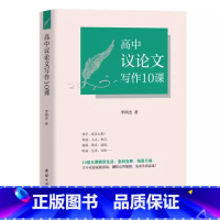 高中议论文写作10课 [正版]高中议论文写作10课 高中通用议论文写作10十课写作方法教学书籍