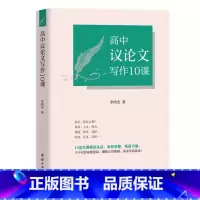 高中议论文写作10课 [正版]高中议论文写作10课 高中通用议论文写作10十课写作方法教学书籍