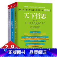 [正版]2.9折国民教育通识读本(全三册)天下哲思+国际理解+科技之光 简明哲学导论通向哲学的后楼梯大问题哲学超图解书籍