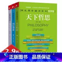 [正版]2.9折国民教育通识读本(全三册)天下哲思+国际理解+科技之光 简明哲学导论通向哲学的后楼梯大问题哲学超图解书籍