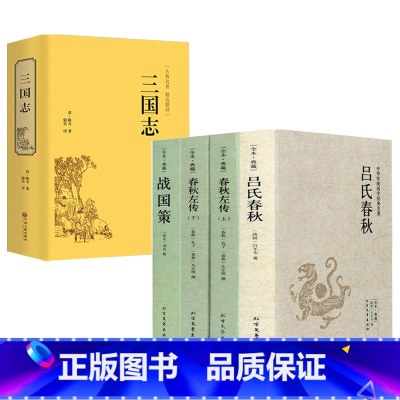 [正版]5册春秋左传+吕氏春秋+战国策+三国志 原文注释译文中国古典文学春秋战国三国史中国通史书籍