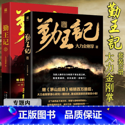 [正版]选元勤王记 1+2册 大力金刚掌套装2册大力金刚掌继《茅山后裔》后又一部转型精彩悬疑巨作架空历史悬疑长篇小说书籍