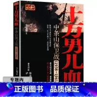 [正版]选元十万男儿血中条山保卫战1938-1941 李幺傻记录抗日战争陕军南渡北归英勇作战堪比拉贝日记中血腥浩劫的南京