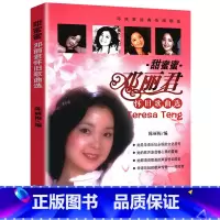 [正版]邓丽君怀旧歌曲选 甜蜜蜜但愿人长久独上西楼夜来香等经典港台流行金曲简谱五线谱电子琴钢琴演奏大全书籍