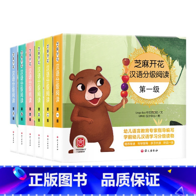 芝麻开花 汉语分级阅读1-6级 [正版]芝麻开花汉语分级阅读全套读物60册幼儿识字启蒙学前用书4绘本认字幼小衔接宝宝早教