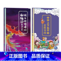 中华上下五千年思维导图 [正版]孩子读的懂的山海经思维导图+中华上下五千年思维导图