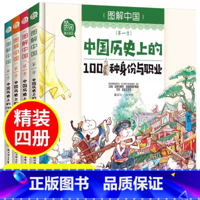 中国历史上的100种美食 [正版]图解中国 全4册 科普漫画书中中国历史上的100种身份与职业中国历史上的100种身份与