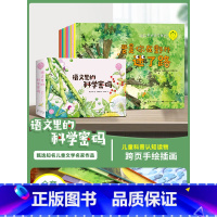 语文里的科学密码 [正版]巨童语文里的科学密码 儿童绘本3-6岁科普书籍幼儿园大班老师适合一年级阅读动物植物百科全书读物