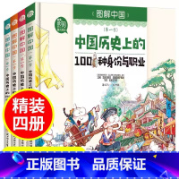 中国历史上的100件国宝 [正版]图解中国 全4册 科普漫画书中中国历史上的100种身份与职业中国历史上的100种身份与