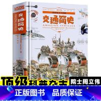 奇妙知识大图解-交通简史 [正版]奇趣知识大图解系列共6册百科全书儿童6-12岁青少年奇妙知识科学书科普书籍百科知识大全