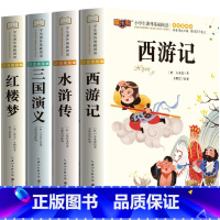 [全套4册]四大名著小学生版全套 [正版]四大名著小学生版全套4册西游记三国演义水浒传红楼梦原著漫画注音版儿童读物一二年