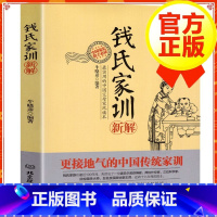 [正版]钱氏家训 牛晓彦 钱氏家训新解 传统文化中国传统家训钱氏家书 成功法则哈佛家训家书曾国藩家书文化传承家庭教育