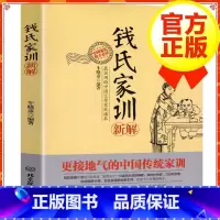 [正版]钱氏家训 牛晓彦 钱氏家训新解 传统文化中国传统家训钱氏家书 成功法则哈佛家训家书曾国藩家书文化传承家庭教育