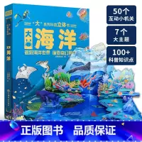 [正版]巨童大海洋3D立体书儿童3-6-8-12岁绘本立体书3d翻翻书趣味科普大百科全书小学生幼少儿机关科普漫画书机关课