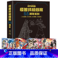 怪兽终极档案 55周年大画册[全套4册] [正版]怪兽档案 奥特曼55周年纪念版书籍大画册角写真集英雄完全档案儿童绘本故