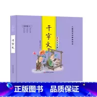 [精装彩图注音]千字文 [正版]精装儿童国学启蒙美绘本 有声版 全彩注音版(全6册) 千字文论语弟子规三字经唐诗成语古典