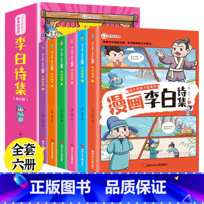 这才孩子爱看的漫画:李白诗集 [正版]这才孩子爱看的漫画苏东坡李白杜甫白居易文集小学生有声彩绘版原著青少年彩图美绘版写给