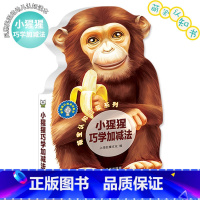 萌宝认知启蒙系列·小猩猩巧学加减法 [正版]巨童萌宝认知启蒙书系列 唱儿歌学拼音唐诗恐龙侏罗纪儿童宝宝早教撕不烂卡片智力