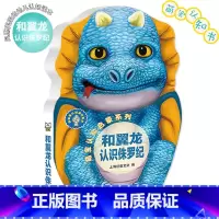 萌宝认知启蒙系列·和翼龙认识侏罗纪 [正版]巨童萌宝认知启蒙书系列 唱儿歌学拼音唐诗恐龙侏罗纪儿童宝宝早教撕不烂卡片智力