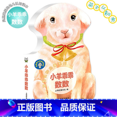 萌宝认知启蒙系列·小羊乖乖数数 [正版]巨童萌宝认知启蒙书系列 唱儿歌学拼音唐诗恐龙侏罗纪儿童宝宝早教撕不烂卡片智力开发