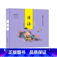 [精装彩图注音]唐诗 [正版]精装儿童国学启蒙美绘本 有声版 全彩注音版(全6册) 千字文论语弟子规三字经唐诗成语古典启
