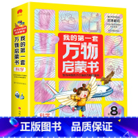 我的第一套万物启蒙书[科学全8册] [正版]我的第一套万物启蒙书 科学+动物+海洋+天文地理少儿百科全书小学生科普一二三