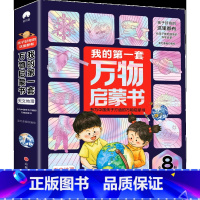 我的第一套万物启蒙书[天文地理全8册] [正版]我的第一套万物启蒙书 科学+动物+海洋+天文地理少儿百科全书小学生科普一