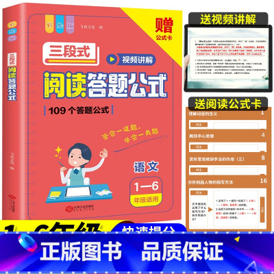 三段式阅读答题公式(1-6年级适用) 小学通用 [正版]小学语文三段式阅读答题公式阅读理解满分公式法视频讲解基础知识小学
