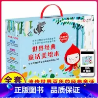 世界经典童话美绘本20册 [正版]世界经典童话美绘本20册 国际获奖绘本阅读幼儿园2-3-4-6-8岁儿童故事读物小班畅