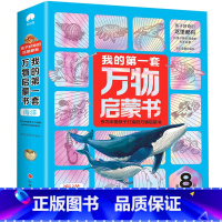 我的第一套万物启蒙书[海洋全8册] [正版]我的第一套万物启蒙书 科学+动物+海洋+天文地理少儿百科全书小学生科普一二三