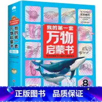 我的第一套万物启蒙书[海洋全8册] [正版]我的第一套万物启蒙书 科学+动物+海洋+天文地理少儿百科全书小学生科普一二三