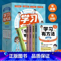 学习有方法(全5册) [正版]学习有方法全5册 给孩子的学习方法书漫画图解学霸支招方法解析学习工具学习规划书 学习规划学