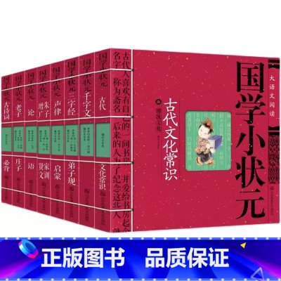 国学小状元8册 [正版]国学小状元8册套装国学书籍论语弟子规注音版国学书 小学三字经小学生一二三年级国学阅读书课外读物扩