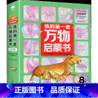 我的第一套万物启蒙书[动物全8册] [正版]我的第一套万物启蒙书 科学+动物+海洋+天文地理少儿百科全书小学生科普一二三