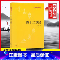 [正版]四十二章经佛教十三经系列书籍中华书局佛经赖永海校注佛学书尚荣