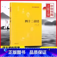 [正版]四十二章经佛教十三经系列书籍中华书局佛经赖永海校注佛学书尚荣