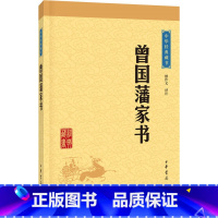 [正版]中华书局中华经典藏书:曾国藩家书(升级版)展示曾国藩“修齐治平”追求的书信集