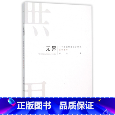 [正版] 无界 一个独立珠宝设计师的美学思考 任进著 中国地质大学出版社 铜纸彩页