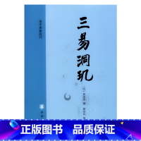 [正版]新书 易学典籍选刊 三易洞玑 黄道周 著 翟奎凤 整理 用天文历算知识 以历解易 易历相融 中华书局出版