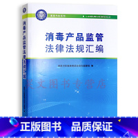 [正版]新书 消毒产品监管法律法规汇编 国家卫生健康委员会综合监督局编 9787510145148 中国人口出版社