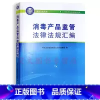 [正版]新书 消毒产品监管法律法规汇编 国家卫生健康委员会综合监督局编 9787510145148 中国人口出版社