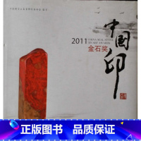 [正版]2011中国印金石奖 [精装]中国珠宝玉石首饰行业协会著 地质出版社