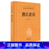 [正版]颜氏家训中华书局 精装中华经典名著全本全注全译丛书颜氏家训研究书籍