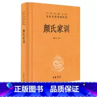 [正版]颜氏家训中华书局 精装中华经典名著全本全注全译丛书颜氏家训研究书籍